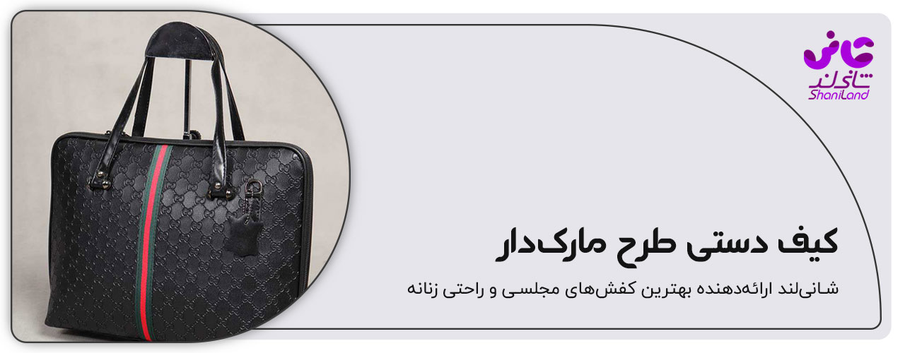 کیف دستی زنانه مارک دار